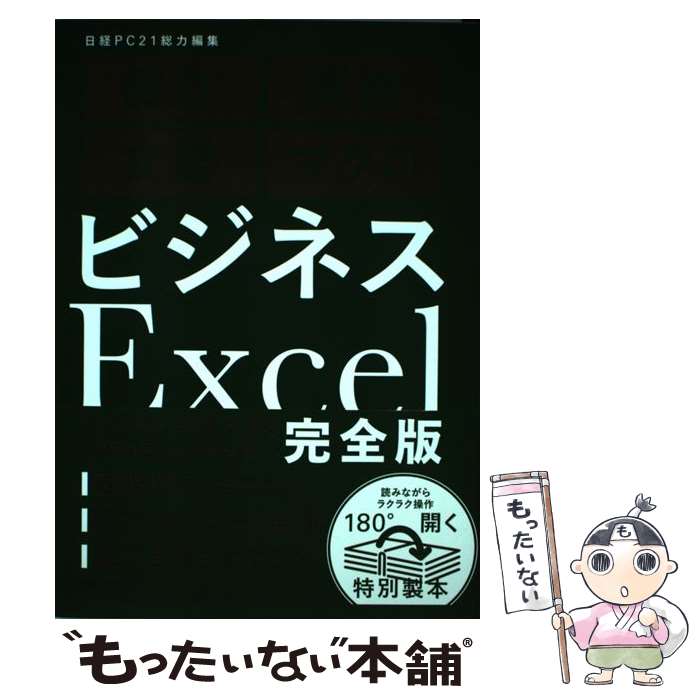 【中古】 ビジネスExcel完全版 / 日経PC21 / 日経BP [単行本]【メール便送料無料】【最短翌日配達対応】