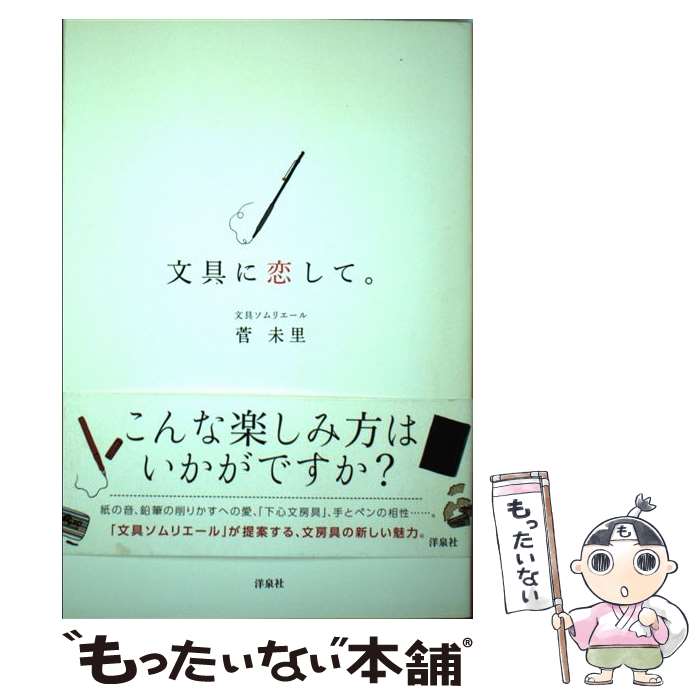 著者：菅 未里出版社：洋泉社サイズ：単行本（ソフトカバー）ISBN-10：4800310342ISBN-13：9784800310347■通常24時間以内に出荷可能です。※繁忙期やセール等、ご注文数が多い日につきましては　発送まで48時間かかる場合があります。あらかじめご了承ください。 ■メール便は、1冊から送料無料です。※宅配便の場合、2,500円以上送料無料です。※あす楽ご希望の方は、宅配便をご選択下さい。※「代引き」ご希望の方は宅配便をご選択下さい。※配送番号付きのゆうパケットをご希望の場合は、追跡可能メール便（送料210円）をご選択ください。■ただいま、オリジナルカレンダーをプレゼントしております。■お急ぎの方は「もったいない本舗　お急ぎ便店」をご利用ください。最短翌日配送、手数料298円から■まとめ買いの方は「もったいない本舗　おまとめ店」がお買い得です。■中古品ではございますが、良好なコンディションです。決済は、クレジットカード、代引き等、各種決済方法がご利用可能です。■万が一品質に不備が有った場合は、返金対応。■クリーニング済み。■商品画像に「帯」が付いているものがありますが、中古品のため、実際の商品には付いていない場合がございます。■商品状態の表記につきまして・非常に良い：　　使用されてはいますが、　　非常にきれいな状態です。　　書き込みや線引きはありません。・良い：　　比較的綺麗な状態の商品です。　　ページやカバーに欠品はありません。　　文章を読むのに支障はありません。・可：　　文章が問題なく読める状態の商品です。　　マーカーやペンで書込があることがあります。　　商品の痛みがある場合があります。