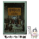 【中古】 学問の力 / 佐伯 啓思 / 筑摩書房 [文庫]【メール便送料無料】【あす楽対応】