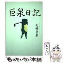 【中古】 巨泉日記 / 大橋 巨泉 / 講談社 単行本 【メール便送料無料】【あす楽対応】