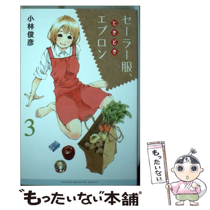 【中古】 セーラー服 ときどきエプロン 3 / 小林 俊彦 / 講談社 [コミック]【メール便送料無料】【あす楽対応】