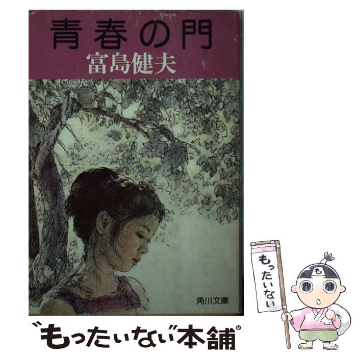 【中古】 青春の門 / 富島 健夫 / KADOKAWA [文庫]【メール便送料無料】【あす楽対応】