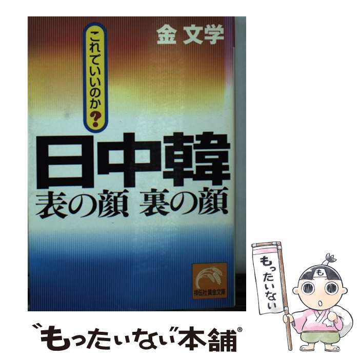 【中古】 日中韓表の顔裏の顔 これでいいのか？ / 金 文学 / 祥伝社 [文庫]【メール便送料無料】【あす楽対応】