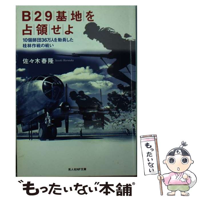 楽天もったいない本舗　楽天市場店【中古】 B29基地を占領せよ 10個師団36万人を動員した桂林作戦の戦い / 佐々木 春隆 / 潮書房光人新社 [文庫]【メール便送料無料】【あす楽対応】