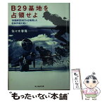 【中古】 B29基地を占領せよ 10個師団36万人を動員した桂林作戦の戦い / 佐々木 春隆 / 潮書房光人新社 [文庫]【メール便送料無料】【あす楽対応】