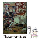 【中古】 魔物使いのもふもふ師弟生活 / 無嶋樹了, 野崎つばた / ホビージャパン 文庫 【メール便送料無料】【あす楽対応】