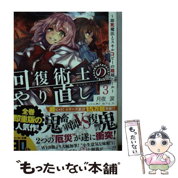 【中古】 回復術士のやり直し 即死魔法とスキルコピーの超越ヒール 3 / 月夜 涙 しおこんぶ / KADOKAWA [文庫]【メール便送料無料】【あす楽対応】