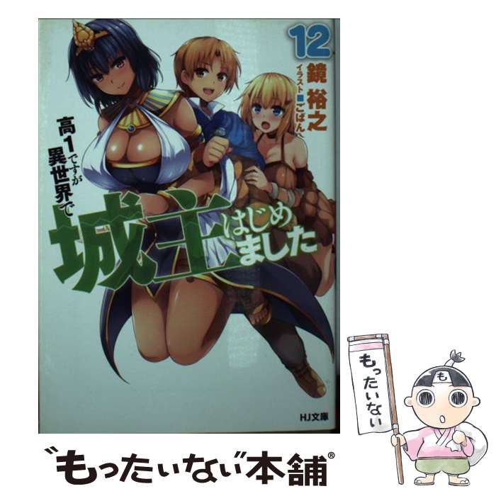 【中古】 高1ですが異世界で城主はじめました 12 / 鏡 裕之, ごばん / ホビージャパン [文庫]【メール便送料無料】【あす楽対応】