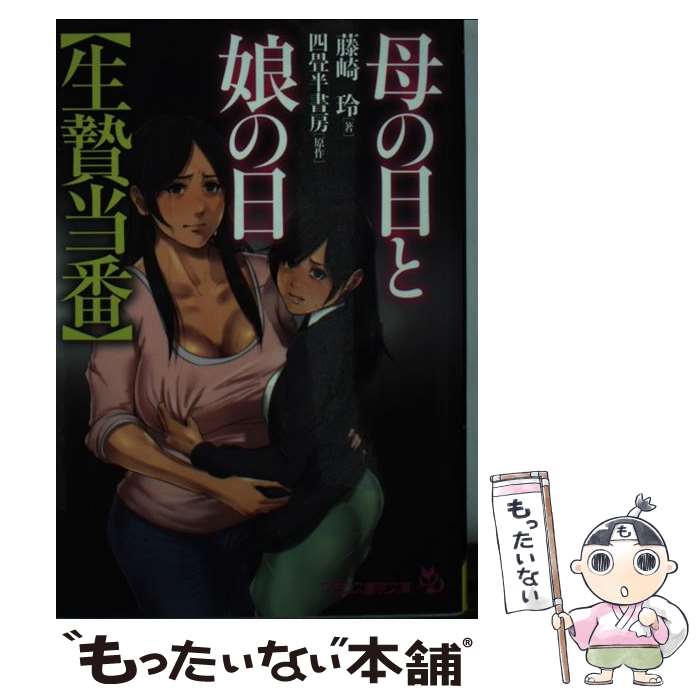  母の日と娘の日 / 藤崎 玲, 四畳半書房 / フランス書院 