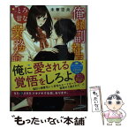 【中古】 俺様副社長のとろ甘な業務命令 / 未華空央 / スターツ出版 [文庫]【メール便送料無料】【あす楽対応】