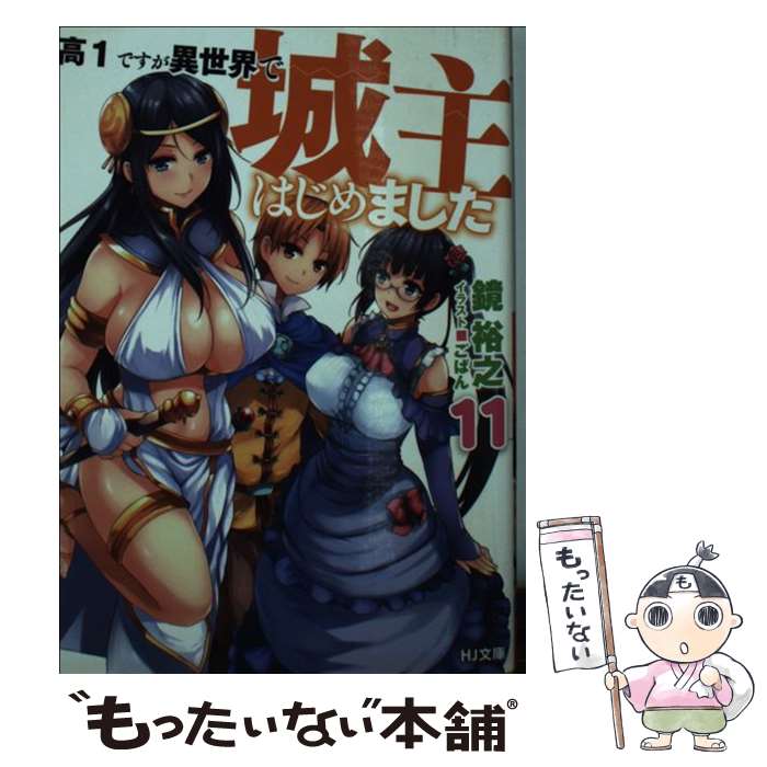 【中古】 高1ですが異世界で城主はじめました 11 / 鏡 裕之, ごばん / ホビージャパン 文庫 【メール便送料無料】【あす楽対応】