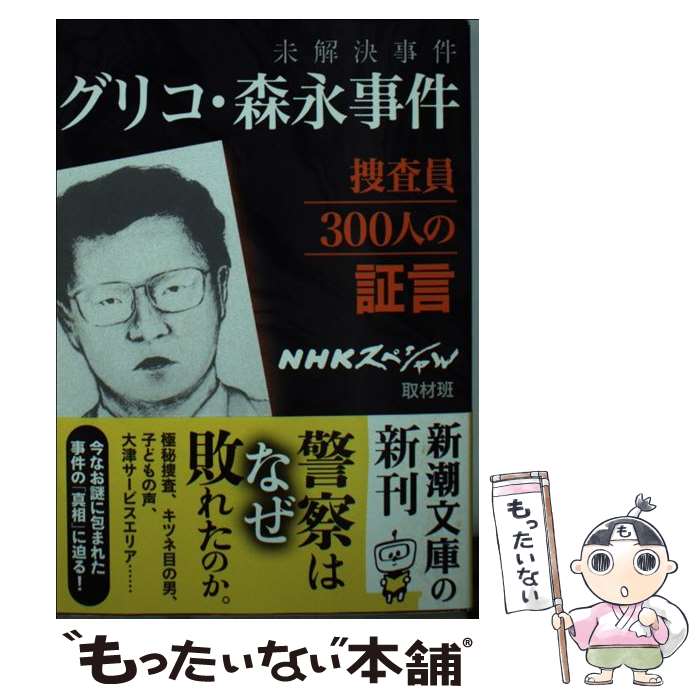 楽天市場】未解決事件 グリコ・森永事件の通販 楽天市場】未解決事件 グリコ・森永事件の通販