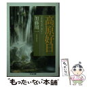 楽天もったいない本舗　楽天市場店【中古】 高原好日 20世紀の思い出から / 加藤 周一 / 筑摩書房 [文庫]【メール便送料無料】【あす楽対応】