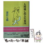 【中古】 人間滅亡的人生案内 / 深沢 七郎 / 河出書房新社 [文庫]【メール便送料無料】【あす楽対応】