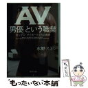 著者：水野 スミレ出版社：KADOKAWAサイズ：文庫ISBN-10：4041020395ISBN-13：9784041020395■こちらの商品もオススメです ● 職業としてのAV女優 / 中村 淳彦 / 幻冬舎 [新書] ● セクシー女優ちゃんギリギリモザイク / 峰 なゆか / 双葉社 [単行本（ソフトカバー）] ● 性の体験告白 サンスポ・性ノンフィクション大賞 ささやかな残照 / サンケイスポーツ文化報道部 / イースト・プレス [文庫] ● キャバ嬢の社会学 / 北条 かや / 星海社 [新書] ● 見えない買春の現場 「JKビジネス」のリアル / 坂爪 真吾 / ベストセラーズ [新書] ● やっぱり知りたい！　Hな疑問大全集 / 男女の疑問研究会 / リイド社 [文庫] ■通常24時間以内に出荷可能です。※繁忙期やセール等、ご注文数が多い日につきましては　発送まで48時間かかる場合があります。あらかじめご了承ください。 ■メール便は、1冊から送料無料です。※宅配便の場合、2,500円以上送料無料です。※あす楽ご希望の方は、宅配便をご選択下さい。※「代引き」ご希望の方は宅配便をご選択下さい。※配送番号付きのゆうパケットをご希望の場合は、追跡可能メール便（送料210円）をご選択ください。■ただいま、オリジナルカレンダーをプレゼントしております。■お急ぎの方は「もったいない本舗　お急ぎ便店」をご利用ください。最短翌日配送、手数料298円から■まとめ買いの方は「もったいない本舗　おまとめ店」がお買い得です。■中古品ではございますが、良好なコンディションです。決済は、クレジットカード、代引き等、各種決済方法がご利用可能です。■万が一品質に不備が有った場合は、返金対応。■クリーニング済み。■商品画像に「帯」が付いているものがありますが、中古品のため、実際の商品には付いていない場合がございます。■商品状態の表記につきまして・非常に良い：　　使用されてはいますが、　　非常にきれいな状態です。　　書き込みや線引きはありません。・良い：　　比較的綺麗な状態の商品です。　　ページやカバーに欠品はありません。　　文章を読むのに支障はありません。・可：　　文章が問題なく読める状態の商品です。　　マーカーやペンで書込があることがあります。　　商品の痛みがある場合があります。