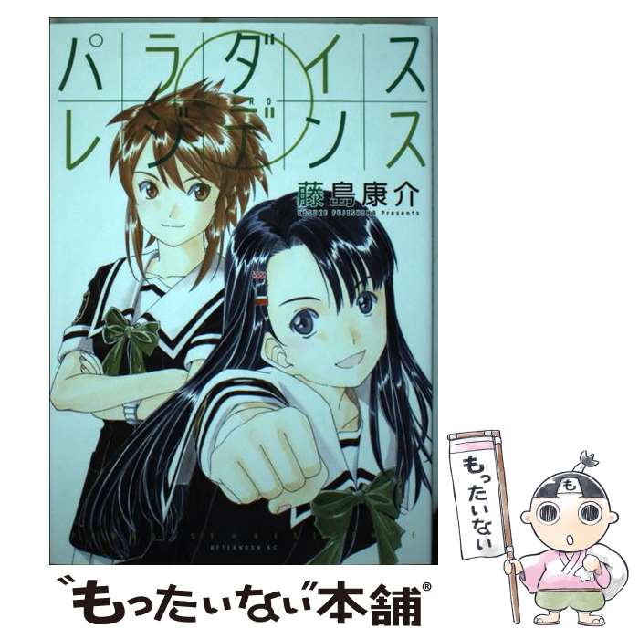 【中古】 パラダイスレジデンス0 / 藤島 康介 / 講談社 [コミック]【メール便送料無料】【あす楽対応】