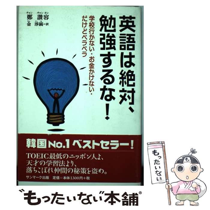  英語は絶対、勉強するな！ 学校行かない・お金かけない・だけどペラペラ / 鄭 讃容, 金 淳鎬 / サンマーク出版 