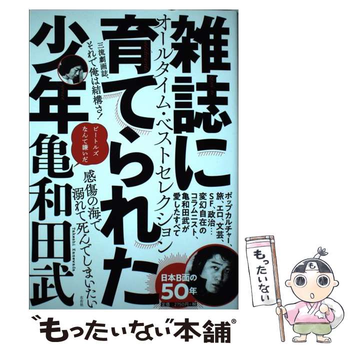 【中古】 雑誌に育てられた少年 / 亀和田 武 / 左右社 [単行本]【メール便送料無料】【最短翌日配達対..