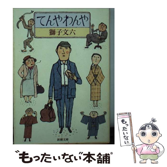 【中古】 てんやわんや 46刷改版 / 獅子 文六 / 新潮社 [文庫]【メール便送料無料】【あす楽対応】