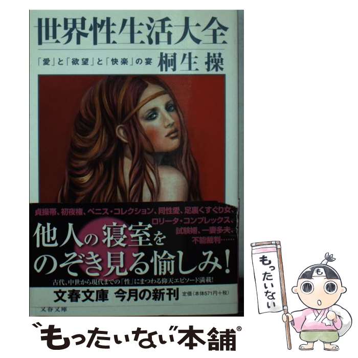 【中古】 「愛」と「欲望」と「快楽」の宴 世界性生活大全 / 桐生 操 / 文藝春秋 [文庫]【メール便送料無料】【最短翌日配達対応】