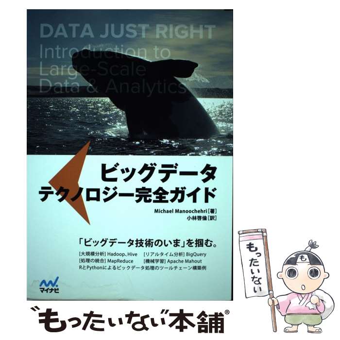 【中古】 ビッグデータテクノロジー完全ガイド / Michael Manoochehri, 小林 啓倫 / マイナビ [単行本（ソフトカバー）]【メール便送料無料】【最短翌日配達対応】