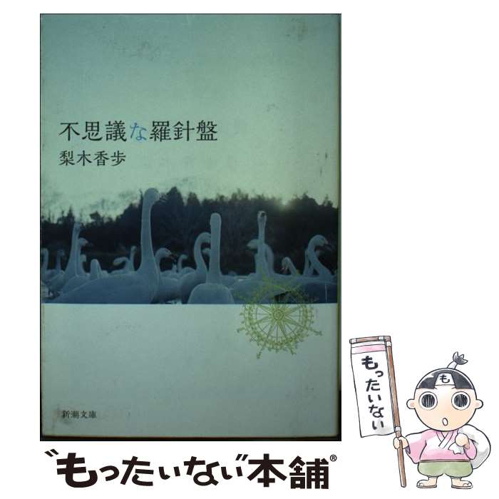 【中古】 不思議な羅針盤 / 梨木 香歩 / 新潮社 [文庫]【メール便送料無料】【あす楽対応】