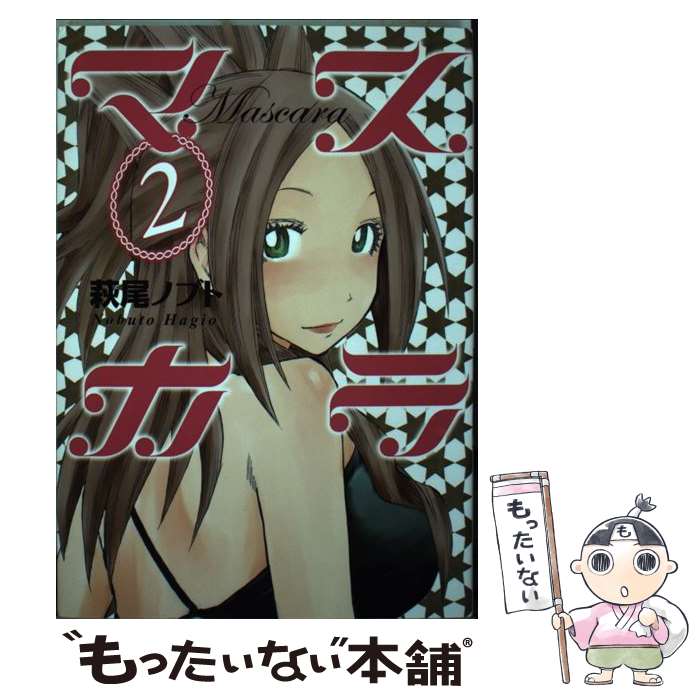 【中古】 マスカラ 2 / 萩尾 ノブト / 講談社 [コミック]【メール便送料無料】【最短翌日配達対応】