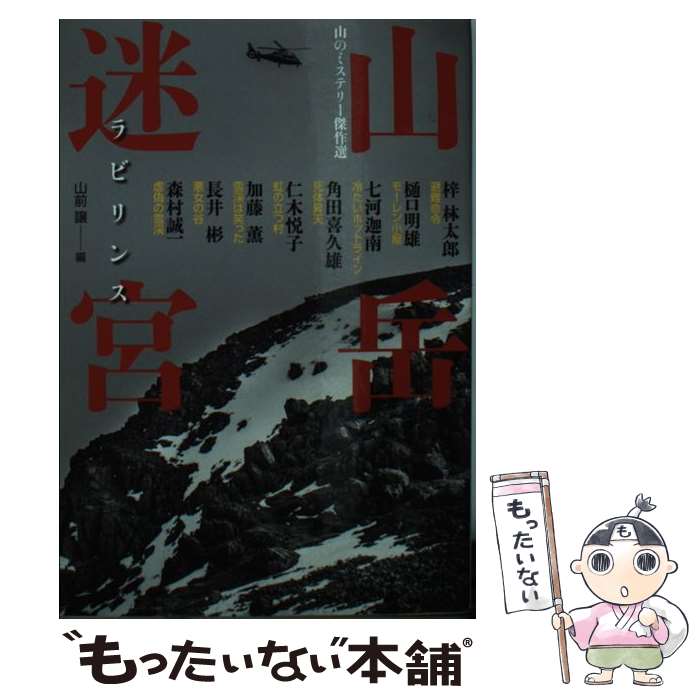 【中古】 山岳迷宮 山のミステリー傑作選 / 山前譲, 梓林