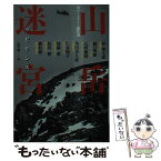 【中古】 山岳迷宮 山のミステリー傑作選 / 山前譲, 梓林太郎, 樋口明雄, 七河 迦南, 角田 喜久雄, 仁木悦子, 加藤 薫, 長井彬, 森村誠一 / 光文社 [文庫]【メール便送料無料】【あす楽対応】