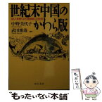 【中古】 世紀末中国のかわら版 絵入新聞『点石斎画報』の世界 / 中野 美代子, 武田 雅哉 / 中央公論新社 [文庫]【メール便送料無料】【あす楽対応】