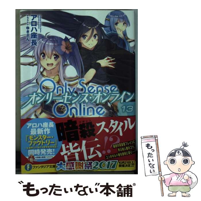 【中古】 Only　Sense　Online 13 / アロハ 座長, ゆきさん / KADOKAWA [文庫]【メール便送料無料】【あす楽対応】