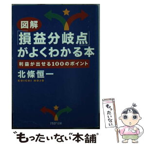 【中古】 図解「損益分岐点」がよくわかる本 利益が出せる100のポイント / 北條 恒一 / PHP研究所 [文庫]【メール便送料無料】【あす楽対応】