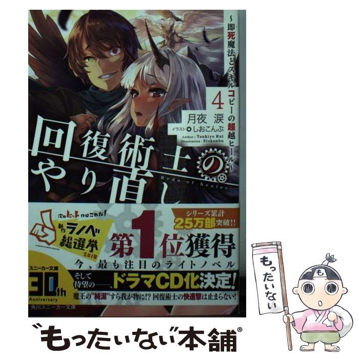 【中古】 回復術士のやり直し 即死魔法とスキルコピーの超越ヒール 4 / 月夜 涙 しおこんぶ / KADOKAWA [文庫]【メール便送料無料】【あす楽対応】