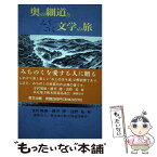 【中古】 奥の細道とみちのく文学の旅 / 金沢 規雄 / 里文出版 [ハードカバー]【メール便送料無料】【あす楽対応】