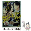 【中古】 任侠ダーリン！ 極道の社長に愛されすぎっ！？ / 藍杜 雫, 大橋 キッカ / プランタン出版 文庫 【メール便送料無料】【あす楽対応】