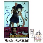 【中古】 彼女はろくろ首 3 / 二駅 ずい / 講談社 [コミック]【メール便送料無料】【あす楽対応】