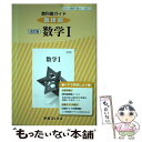 【中古】 教科書ガイド数研版 改訂版数学1 数1 327 / 数研図書 / 数研図書 単行本 【メール便送料無料】【あす楽対応】