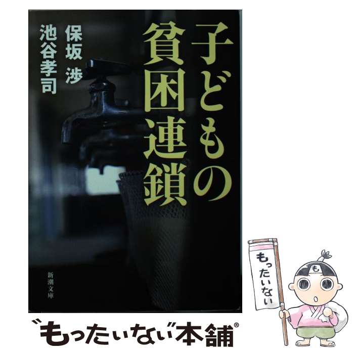 【中古】 子どもの貧困連鎖 / 保坂 渉, 池谷 孝司 / 新潮社 [文庫]【メール便送料無料】【最短翌日配達対応】