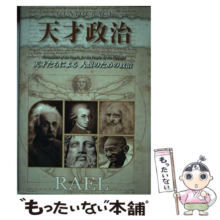 【中古】 天才政治 天才たちによる人類のための政治 横組み改訂版 / ラエル, 日本ラエリアンムーブメント / 無限堂 [単行本（ソフトカバー）]【メール便送料無料】【あす楽対応】