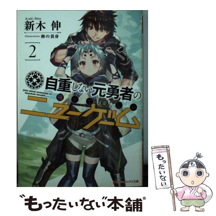 【中古】 自重しない元勇者の強くて楽しいニューゲーム 2 / 新木 伸, 卵の黄身 / 集英社 [文庫]【メール便送料無料】【あす楽対応】