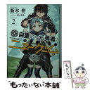 【中古】 自重しない元勇者の強くて楽しいニューゲーム 2 / 新木 伸, 卵の黄身 / 集英社 文庫 【メール便送料無料】【あす楽対応】