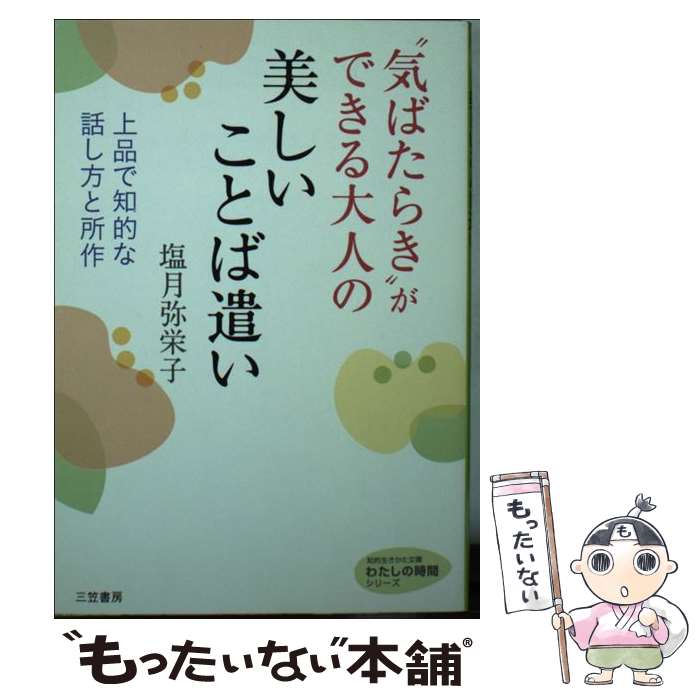 【中古】 “気ばたらき”ができる大人の美しいことば遣い / 塩月 弥栄子 / 三笠書房 文庫 【メール便送料無料】【最短翌日配達対応】