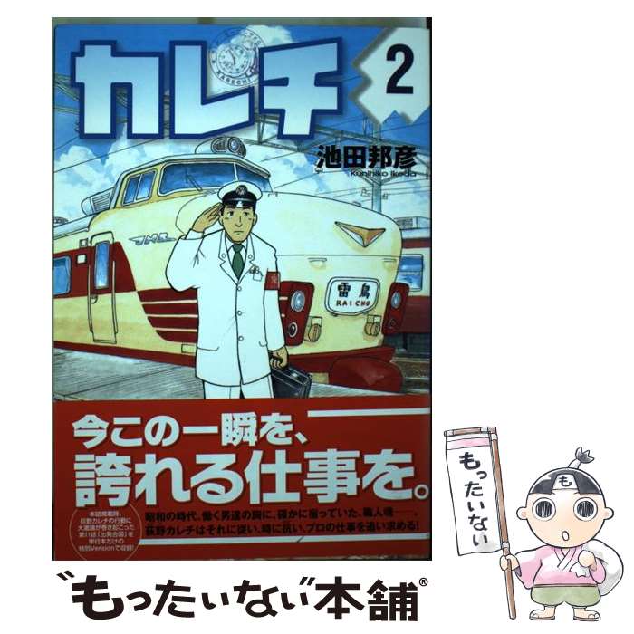 【中古】 カレチ 2 / 池田 邦彦 / 講談社 [コミック]【メール便送料無料】【あす楽対応】