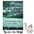 【中古】 ほんとうの幸いもとめて 宮沢賢治修羅への旅 / 三上満 / ルック [その他]【メール便送料無料】【あす楽対応】