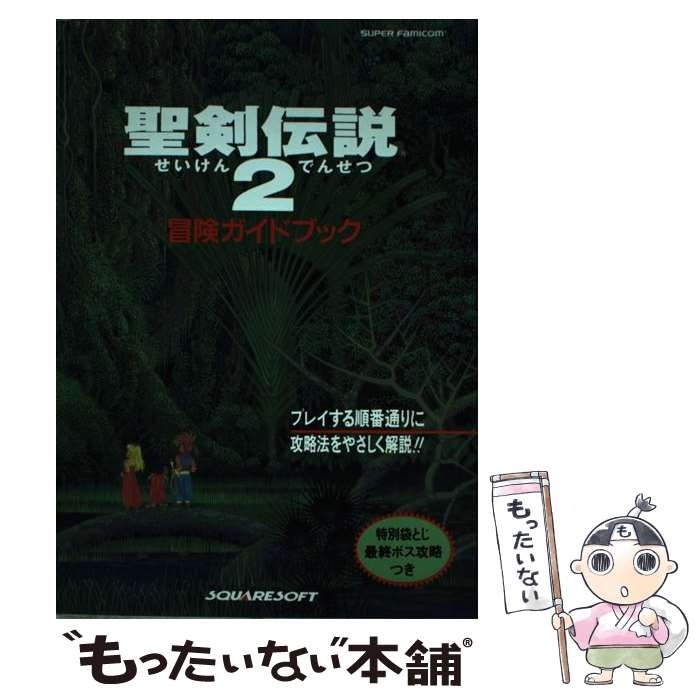 【中古】 聖剣伝説2冒険ガイドブック スーパーファミコン / エヌティティ出版 / エヌティティ出版 [単行本]【メール便送料無料】【あす楽対応】