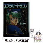 【中古】 エメラルドドラゴン 下 / 飛火野 耀, 木村 明広 / KADOKAWA(アスキー・メディアワ) [文庫]【メール便送料無料】【あす楽対応】