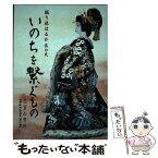 【中古】 いのちを繋ぐもの 踊り旅はるか其の2 / 志賀山勢州, 山本デザインオフィスhare / 日本機関紙出版センター [単行本]【メール便送料無料】【あす楽対応】