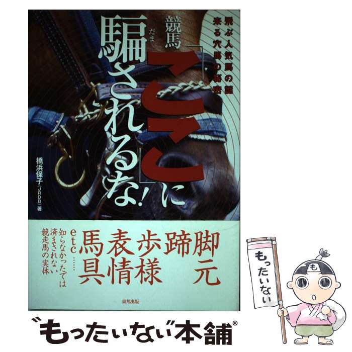 【中古】 競馬「ここ」に騙されるな！ 飛ぶ人気馬の謎来る穴馬の秘密 / 橋浜 保子 / 東邦出版 [単行本]【メール便送料無料】【最短翌日配達対応】