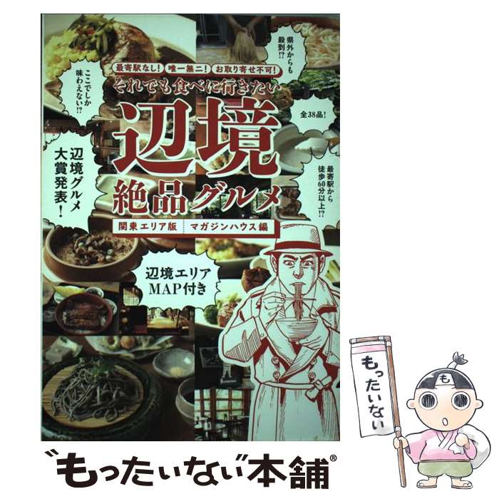 楽天もったいない本舗　楽天市場店【中古】 それでも食べに行きたい辺境絶品グルメ 最寄駅なし！唯一無二！お取り寄せ不可！ / マガジンハウス / マガジンハ [単行本（ソフトカバー）]【メール便送料無料】【あす楽対応】