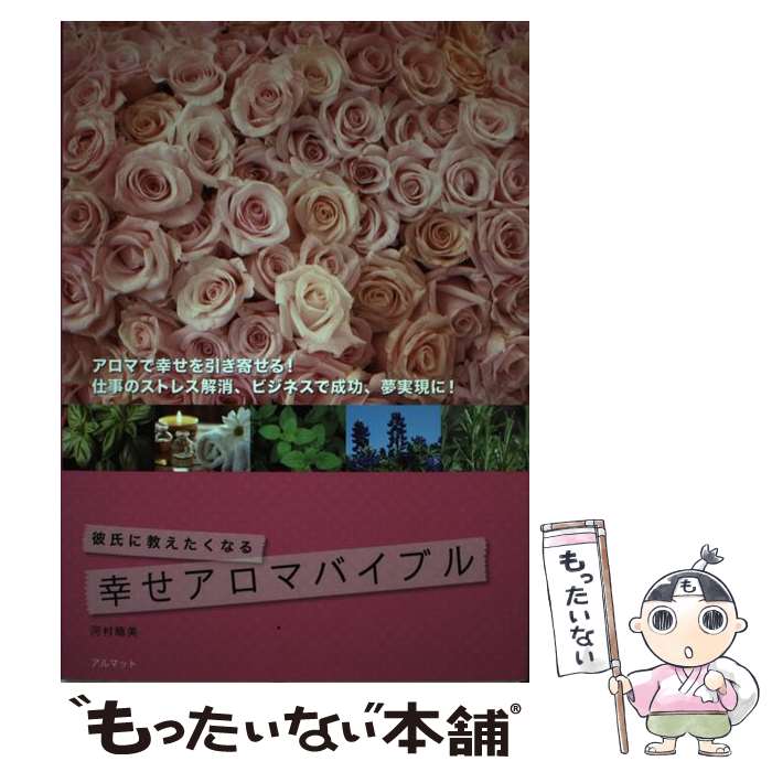 【中古】 彼氏に教えたくなる幸せアロマバイブル / 河村 晴美 / 国際語学社 [単行本]【メール便送料無..